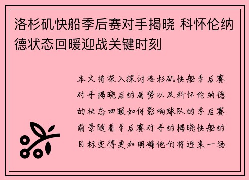 洛杉矶快船季后赛对手揭晓 科怀伦纳德状态回暖迎战关键时刻