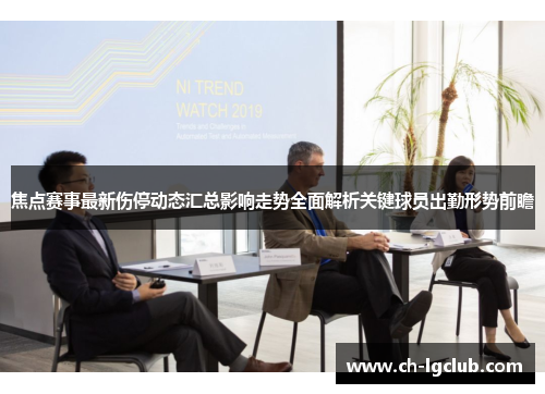 焦点赛事最新伤停动态汇总影响走势全面解析关键球员出勤形势前瞻