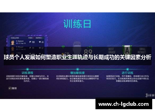 球员个人发展如何塑造职业生涯轨迹与长期成功的关键因素分析