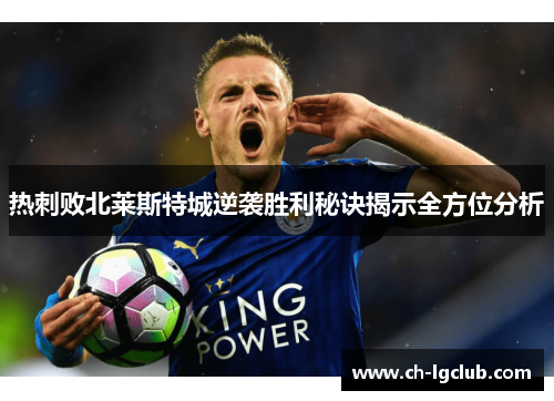 热刺败北莱斯特城逆袭胜利秘诀揭示全方位分析