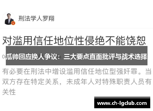 瓜帅回应换人争议：三大要点直面批评与战术选择