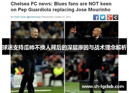 球迷支持瓜帅不换人背后的深层原因与战术理念解析