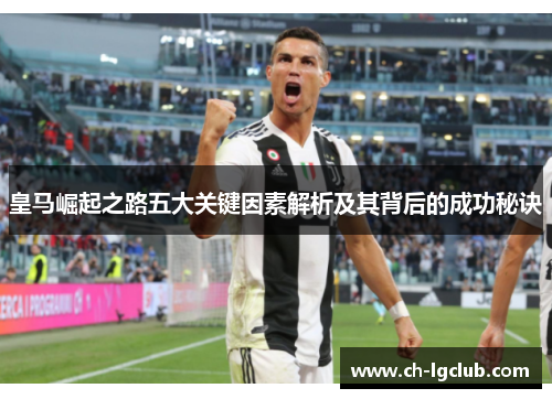 皇马崛起之路五大关键因素解析及其背后的成功秘诀
