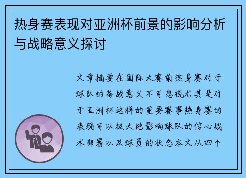 热身赛表现对亚洲杯前景的影响分析与战略意义探讨