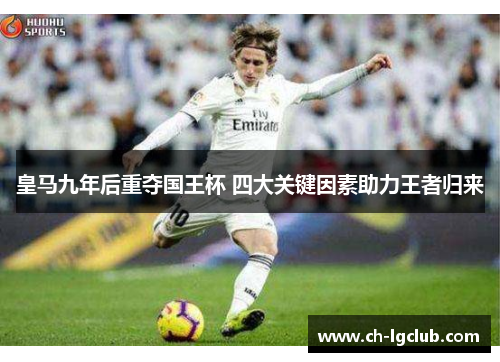 皇马九年后重夺国王杯 四大关键因素助力王者归来
