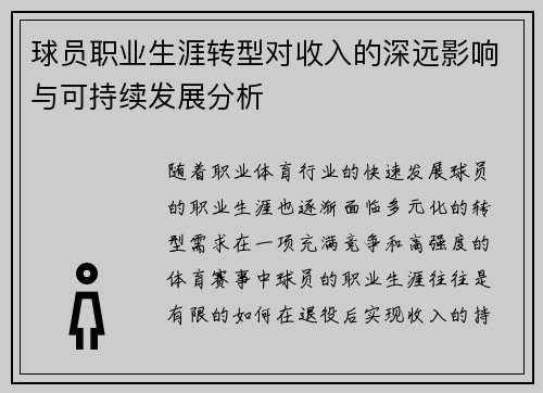 球员职业生涯转型对收入的深远影响与可持续发展分析