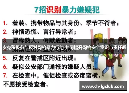 皮克积极参与反对网络暴力行动 共同提升网络安全意识与责任感