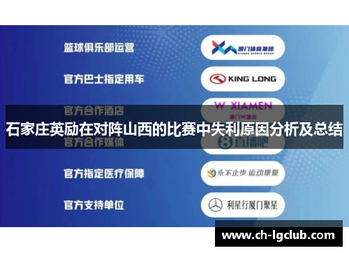石家庄英励在对阵山西的比赛中失利原因分析及总结