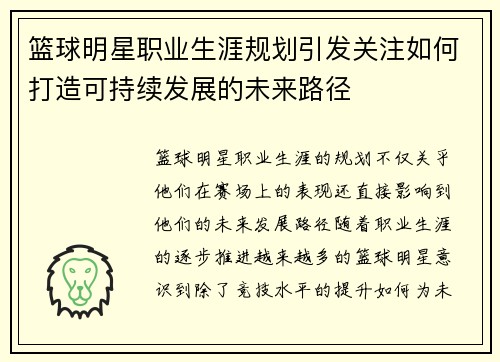 篮球明星职业生涯规划引发关注如何打造可持续发展的未来路径