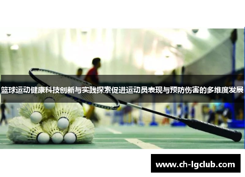 篮球运动健康科技创新与实践探索促进运动员表现与预防伤害的多维度发展