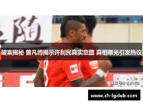 破案揭秘 曾凡博揭示许利民真实意图 真相曝光引发热议