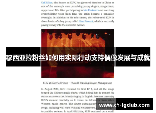 穆西亚拉粉丝如何用实际行动支持偶像发展与成就