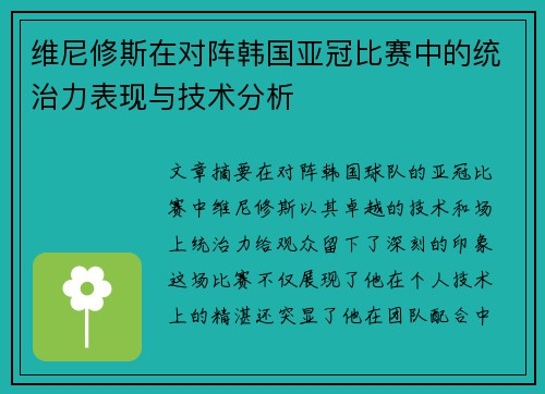 维尼修斯在对阵韩国亚冠比赛中的统治力表现与技术分析