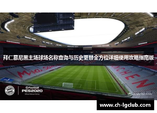 拜仁慕尼黑主场球场名称查询与历史更替全方位详细使用攻略指南版