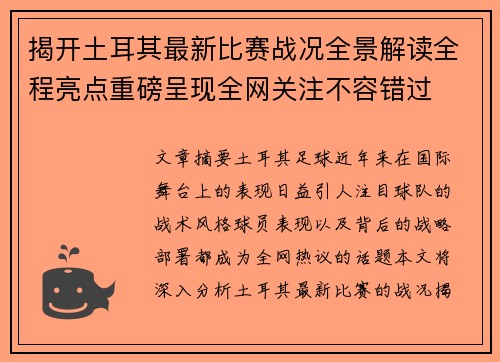 揭开土耳其最新比赛战况全景解读全程亮点重磅呈现全网关注不容错过