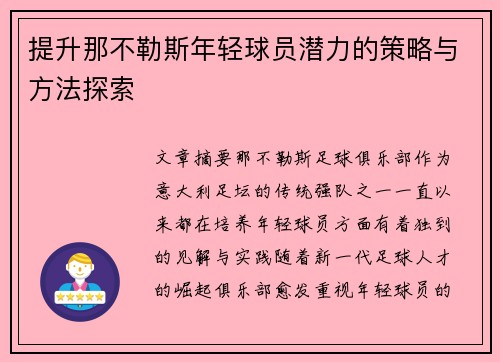 提升那不勒斯年轻球员潜力的策略与方法探索