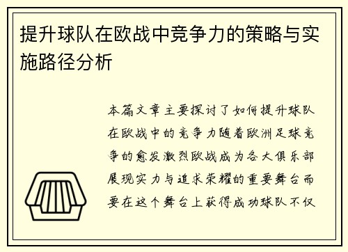 提升球队在欧战中竞争力的策略与实施路径分析