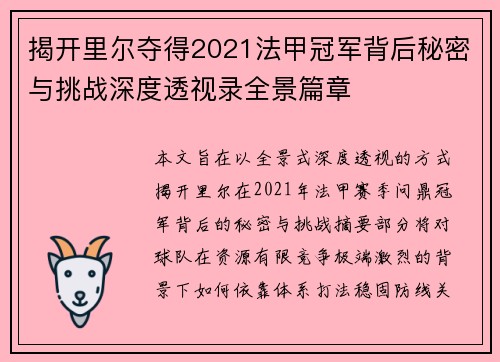 揭开里尔夺得2021法甲冠军背后秘密与挑战深度透视录全景篇章