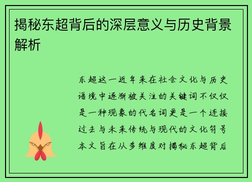 揭秘东超背后的深层意义与历史背景解析