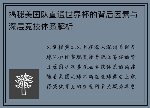 揭秘美国队直通世界杯的背后因素与深层竞技体系解析