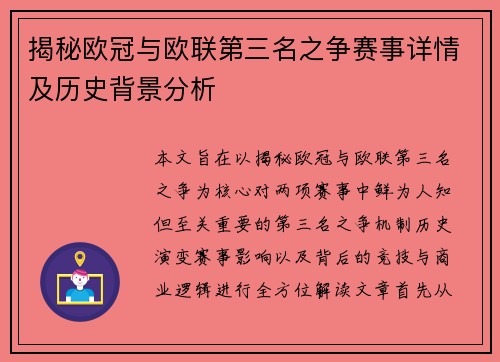 揭秘欧冠与欧联第三名之争赛事详情及历史背景分析
