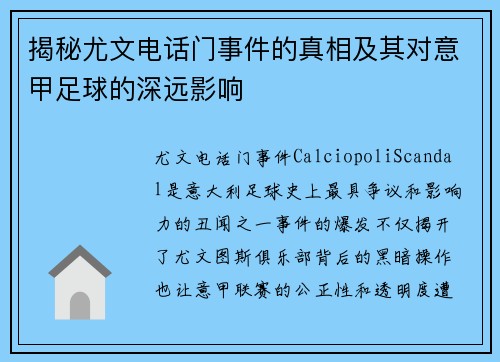 揭秘尤文电话门事件的真相及其对意甲足球的深远影响
