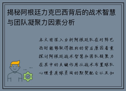 揭秘阿根廷力克巴西背后的战术智慧与团队凝聚力因素分析