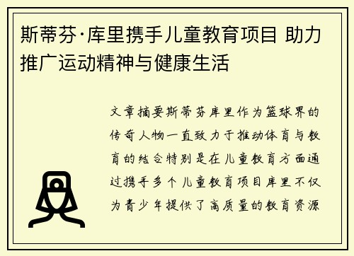 斯蒂芬·库里携手儿童教育项目 助力推广运动精神与健康生活