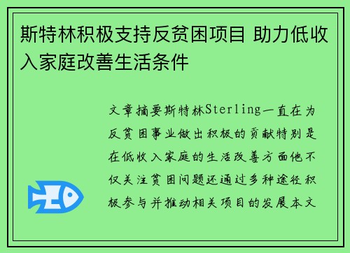 斯特林积极支持反贫困项目 助力低收入家庭改善生活条件