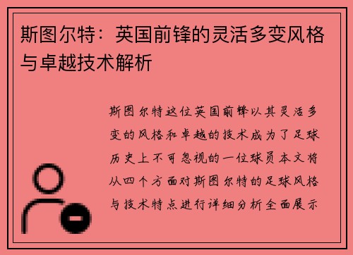斯图尔特：英国前锋的灵活多变风格与卓越技术解析