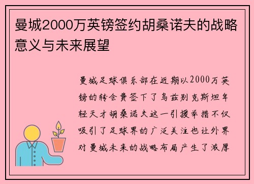 曼城2000万英镑签约胡桑诺夫的战略意义与未来展望 曼城2000万英镑签约胡桑诺夫的战略意义与未来展望