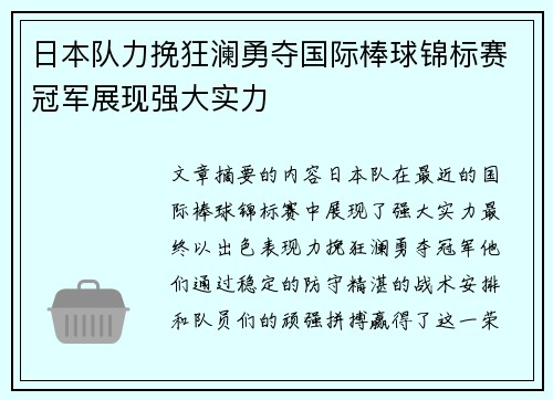 日本队力挽狂澜勇夺国际棒球锦标赛冠军展现强大实力