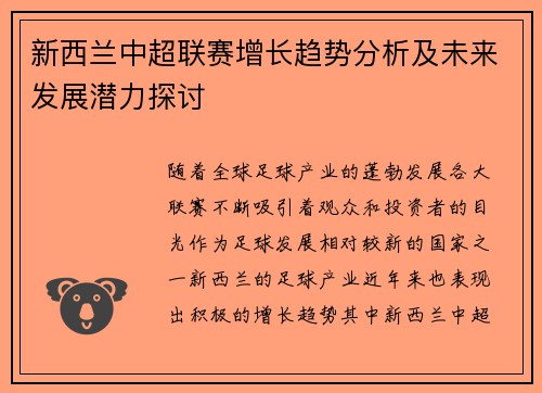 新西兰中超联赛增长趋势分析及未来发展潜力探讨