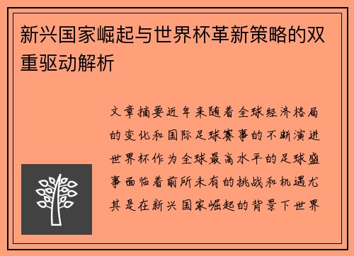 新兴国家崛起与世界杯革新策略的双重驱动解析