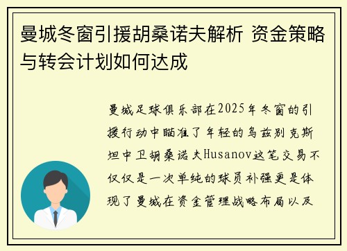 曼城冬窗引援胡桑诺夫解析 资金策略与转会计划如何达成