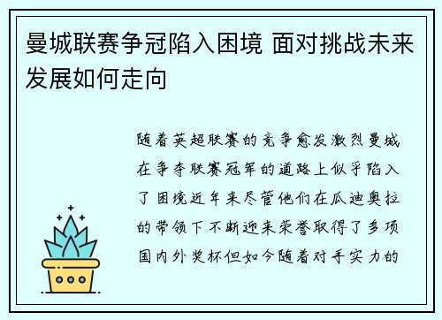 曼城联赛争冠陷入困境 面对挑战未来发展如何走向