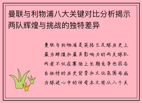 曼联与利物浦八大关键对比分析揭示两队辉煌与挑战的独特差异
