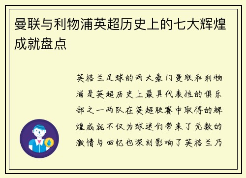 曼联与利物浦英超历史上的七大辉煌成就盘点