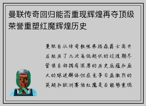 曼联传奇回归能否重现辉煌再夺顶级荣誉重塑红魔辉煌历史