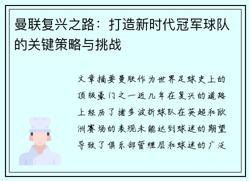 曼联复兴之路：打造新时代冠军球队的关键策略与挑战
