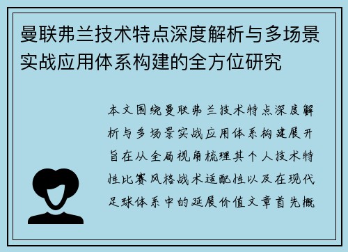 曼联弗兰技术特点深度解析与多场景实战应用体系构建的全方位研究