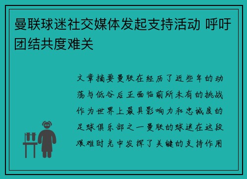 曼联球迷社交媒体发起支持活动 呼吁团结共度难关