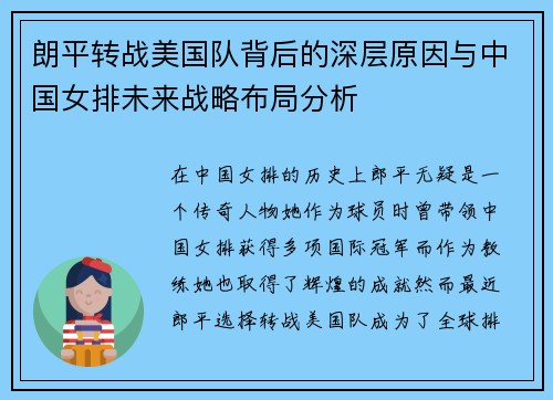 朗平转战美国队背后的深层原因与中国女排未来战略布局分析