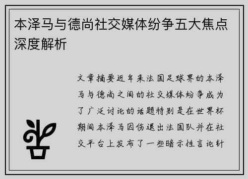 本泽马与德尚社交媒体纷争五大焦点深度解析