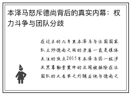 本泽马怒斥德尚背后的真实内幕：权力斗争与团队分歧
