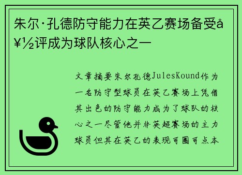 朱尔·孔德防守能力在英乙赛场备受好评成为球队核心之一