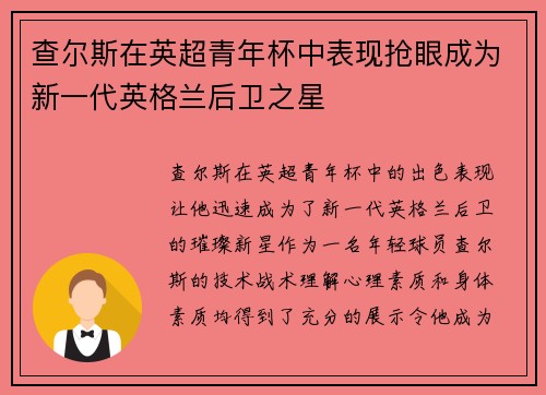 查尔斯在英超青年杯中表现抢眼成为新一代英格兰后卫之星