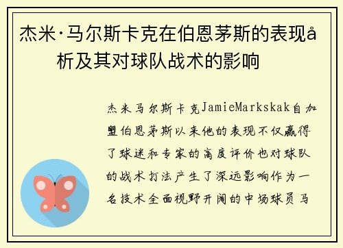 杰米·马尔斯卡克在伯恩茅斯的表现分析及其对球队战术的影响