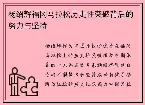 杨绍辉福冈马拉松历史性突破背后的努力与坚持