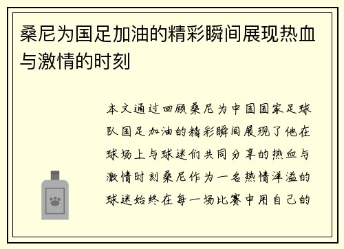 桑尼为国足加油的精彩瞬间展现热血与激情的时刻